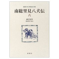 完結セット】岩波文庫全10巻 南総里見八犬伝 小池藤五郎校訂 - メルカリ
