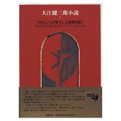 大江健三郎「死者の奢り」初版 帯付 昭和33年 古書 古本 芥川賞