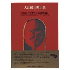 2026年最新】大江健三郎全小説 全15巻セットの人気アイテム - メルカリ