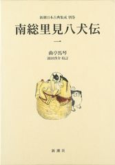 完結セット】岩波文庫全10巻 南総里見八犬伝 小池藤五郎校訂 - メルカリ