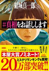 真相をお話しします〈初回限定完全版・4枚組〉Blu-ray | Mercari