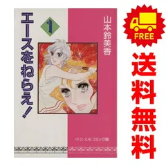 エースをねらえ！ 1～14巻 までの全巻セット 中公文庫C 山本鈴美香 中央公論新社（文庫版）