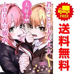 君のことが大大大大大好きな１００人の彼女 1～25巻 までの全巻セット ヤングジャンプコミックス 野澤ゆき子 集英社（青年コミック）のサムネイル