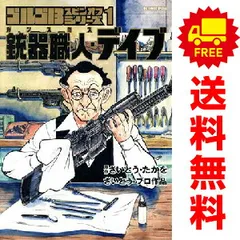 ゴルゴ１３ スピンオフシリーズ 銃器職人・デイブ 1～3巻 までの全巻セット ビッグコミックス〔スペシャル〕 さいとう・たかを 小学館（青年コミック）のサムネイル