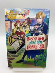 自称悪役令嬢な婚約者・妻 の観察記録 ／きみ愛 コミック 15冊セット 自称悪役令嬢な婚約者・妻 の観察記録 ／きみ愛 コミック 15冊セット