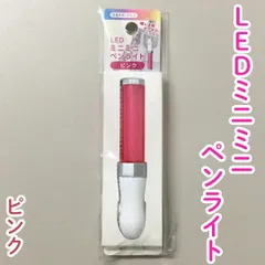 OSK612-0016【新品・未使用品】LEDミニミニペンライト ボールチェーン付き ピンク 桃色 キーホルダー ボタン電池 ぬい活 ドル活 推し 推しカラー メンカラ 推し活 アイドル ライブ ペンラ イベント Seria 持ち運び ポーチ バッグ 雑貨のサムネイル