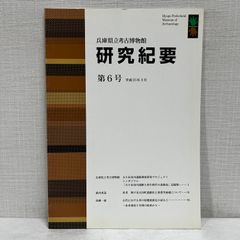 효고현립 고고 박물관 연구 기요 제6호 유적 고고학 자료 역사