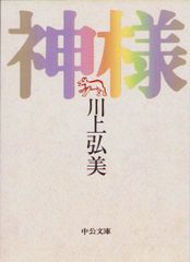 神とひとつになること サンマーク文庫 - メルカリ