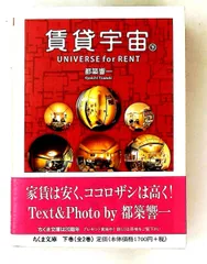 賃貸宇宙UNIVERSE for RENT 下 都築 響一 筑摩書房 - メルカリ