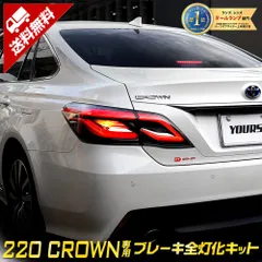 220 クラウン 専用 ブレーキ全灯化キット テール LED 全灯化 ブレーキ テールランプ CROWN カスタム パーツ アクセサリー ドレスアップ LED[5]-1 Mのサムネイル