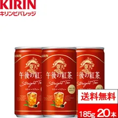 【 送料無料 】【 1ケース 】 キリン 午後の紅茶 ストレートティー 缶 185g 20本 紅茶 午後ティー ゴゴティーのサムネイル