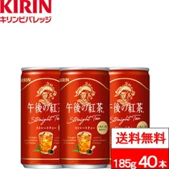 【 送料無料 】 キリン 午後の紅茶 ストレートティー 缶 185g 20本×2箱 (40本) 紅茶 午後ティー ゴゴティーのサムネイル