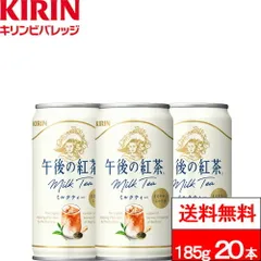 【 送料無料 】【 1ケース 】 キリン 午後の紅茶 ミルクティー 缶 185g 20本 紅茶 午後ティー ゴゴティーのサムネイル