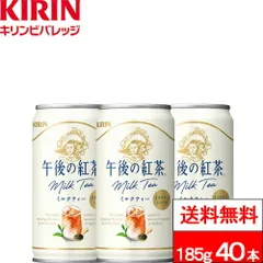 【 送料無料 】 キリン 午後の紅茶 ミルクティー 缶 185g 20本×2箱 (計40本) 紅茶 午後ティー ゴゴティーのサムネイル