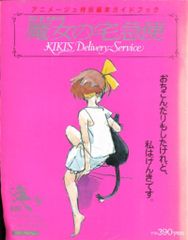 魔女の宅急便 アニメージュ特別編集ガイドブック - メルカリ