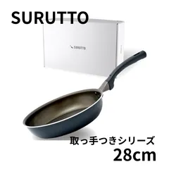【数量限定！】28cm＊SURUTTO 取っ手つきシリーズ 28cmフライパン IH ガス対応 こびりつきにくい 洗いやすい 均一に火が通る 軽量 PFOA 有害物質不使用 内面フッ素コーティング 外面セラミックコーティング オーブン対応 食洗機対応のサムネイル