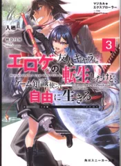 KADOKAWA スニーカー文庫 入栖 マジカル エクスプローラー エロゲの友人キャラに転生したけど、ゲーム知識使って自由に生きる 3のサムネイル