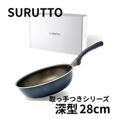 数量限定！】28cm＊SURUTTO 取っ手つきシリーズ 28cmフライパン IH