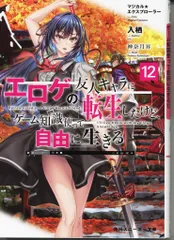 KADOKAWA スニーカー文庫 入栖 マジカル エクスプローラー エロゲの友人キャラに転生したけど、ゲーム知識使って自 12のサムネイル
