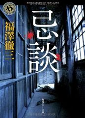 忌憶 初版 小林泰三 角川ホラー文庫 - メルカリ