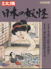 平凡社 別冊太陽/日本のこころ 日本の妖怪 57のサムネイル