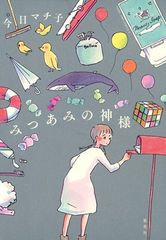 미츠아미의 하나님 (애조판 만화)