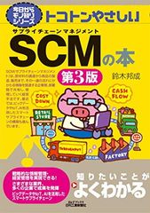 오늘부터 모노 알리기 시리즈 토코톤 쉬운 SCM의 책(제3판) (B&T북스-오늘부터 모노 알리기 시리즈)