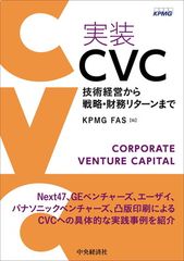 실장 CVC - 기술 경영에서 전략 · 재무 리턴까지