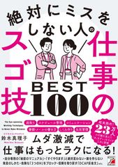 절대로 실수를 하지 않는 사람의 일의 스고 기술 BEST100 (ASUKA BUSINESS 2269-4)