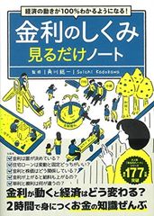경제의 움직임이 100% 알게 된다! 금리의 구조 보는 것만 노트