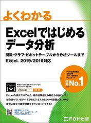Excel로 시작하는 데이터 분석 함수·그래프·피벗 테이블로부터 분석 툴까지 Excel 2019/2016 대응(잘 알 수 있다)