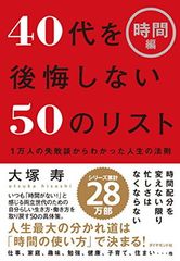 40대를 후회하지 않는 50의 리스트 [시간편]---1만명의 실패담에서 알게 된 인생의 법칙
