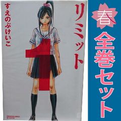 리미트 1~6권 만화 전권 세트 완결 별 플레 KC 수에노부케이코 코단샤(소녀 코믹)