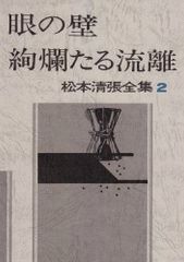 松本清張全集2 『眼の壁／絢爛たる流離』 直筆サイン 落款 100冊限定