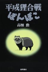 平成狸合戦ぽんぽこ 鶴亀和尚 ぬいぐるみ サンアロー 当時物 レトロ 