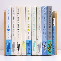 【小牧店】5分後に意外な結末シリーズ　10冊おまとめセット 【I209-5755】