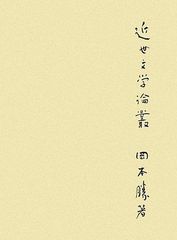 雪岱装 谷崎潤一郎「近代情痴集」附異国綺談 初版 大正8年 古書 古本