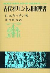 古代オリエントと旧約聖書 K.A.キッチン著 v - メルカリ
