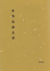 日本の伝説 日本伝説拾遺会 監修 山田書院 発行 1〜18巻全巻セット