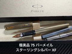 極美品 パーカー parker 75 バーメイル 万年筆 スターリングシルバー