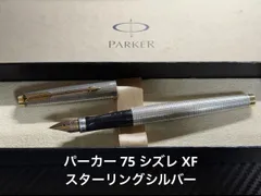 2026年最新】万年筆 パーカー 75の人気アイテム - メルカリ