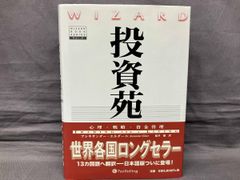 投資苑 心理・戦略・資金管理 アレキサンダー・エルダー - メルカリ