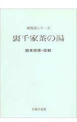 新独習シリーズ 裏千家茶の湯 鈴木 宗保 鈴木・ 宗幹 未使用 - メルカリ