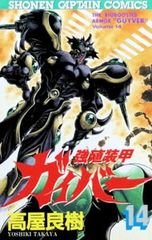 獣戦士ガルキーバ 1巻・2巻セット 矢立肇 - メルカリ