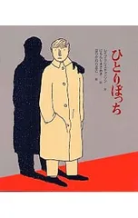 あなたへ (2)-ひとりぼっち-／レイフ・クリスチャンソンのサムネイル