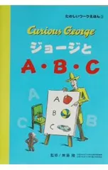ジョージとA・B・C／Rey H.A.のサムネイル
