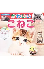 かわいいこねこ／福田豊文のサムネイル