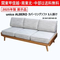 値下24年展示品 ウニコ ノルア カバーリングソファ 3シーター グレー