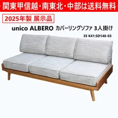 2026年最新】unico ソファ 2シーターの人気アイテム - メルカリ
