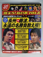燃えろ！新日本プロレス 豪華2枚組! 特典DVD アントニオ猪木 巌流島